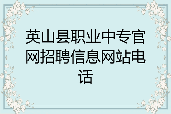 英山县职业中专官网招聘信息网站电话