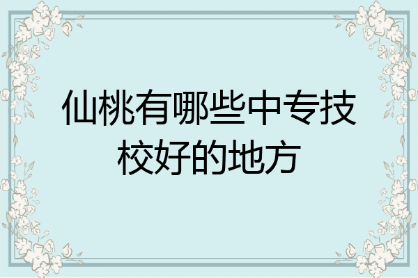 仙桃有哪些中专技校好的地方