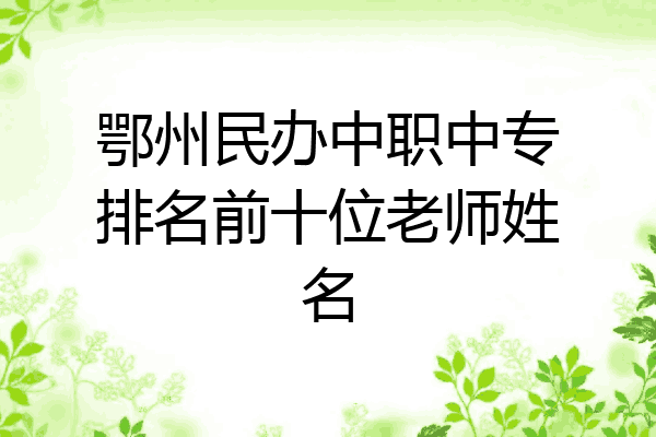 鄂州民办中职中专排名前十位老师姓名