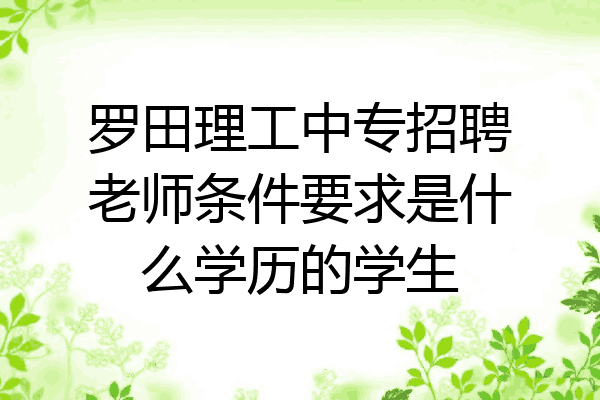 罗田理工中专招聘老师条件要求是什么学历的学生