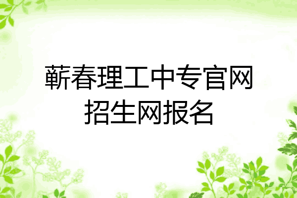 蕲春理工中专官网招生网报名
