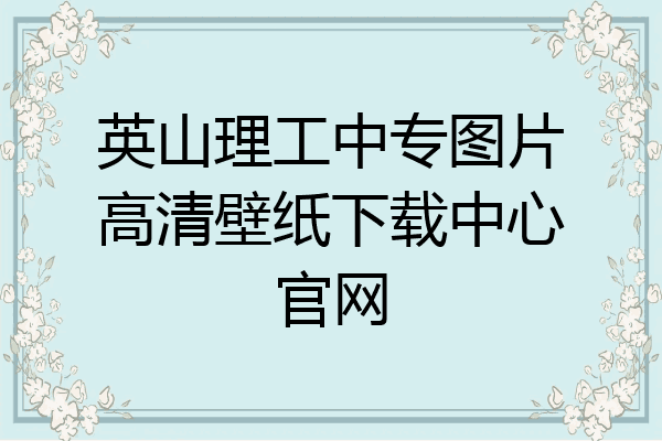 英山理工中专图片高清壁纸下载中心官网