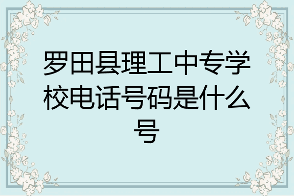 罗田县理工中专学校电话号码是什么号