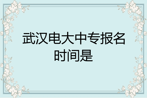 武汉电大中专报名时间是