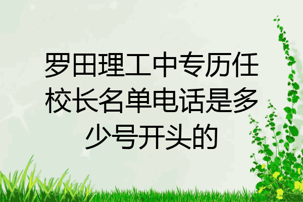 罗田理工中专历任校长名单电话是多少号开头的