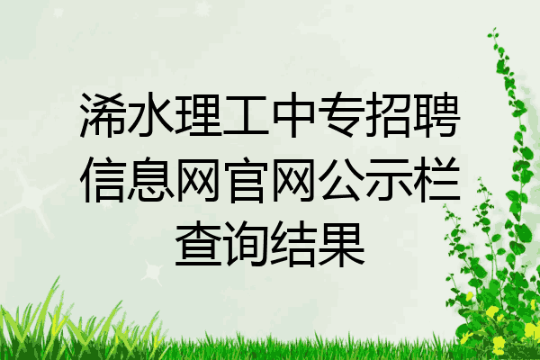 浠水理工中专招聘信息网官网公示栏查询结果