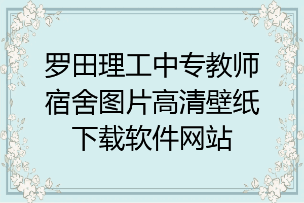 罗田理工中专教师宿舍图片高清壁纸下载软件网站