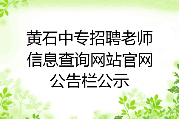 黄石中专招聘老师信息查询网站官网公告栏公示