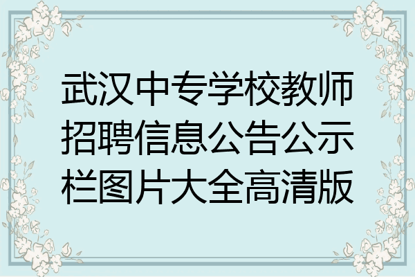 武汉中专学校教师招聘信息公告公示栏图片大全高清版