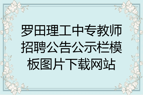罗田理工中专教师招聘公告公示栏模板图片下载网站