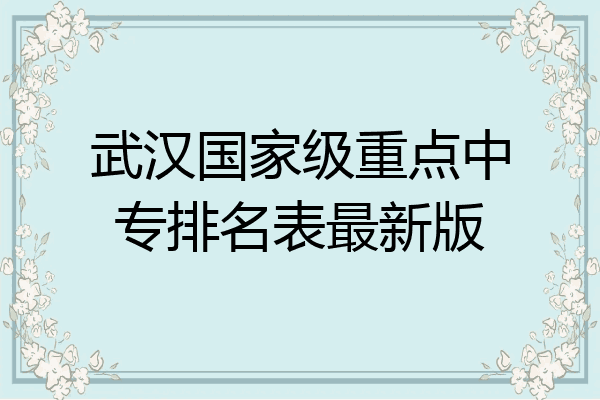 武汉国家级重点中专排名表最新版