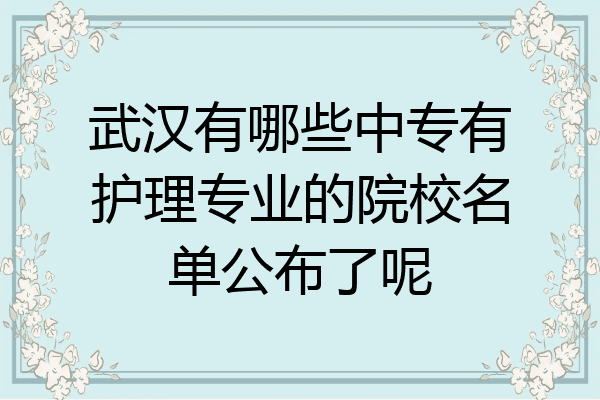 武汉有哪些中专有护理专业的院校名单公布了呢