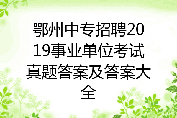 鄂州中专招聘2019事业单位考试真题答案及答案大全