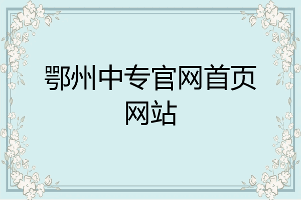 鄂州中专官网首页网站