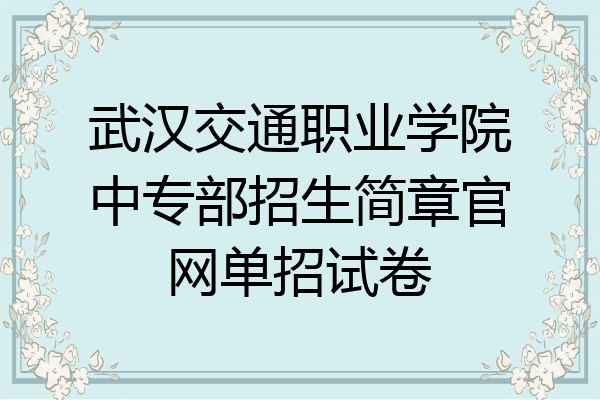 武汉交通职业学院中专部招生简章官网单招试卷