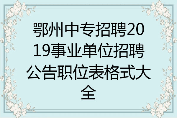 鄂州中专招聘2019事业单位招聘公告职位表格式大全
