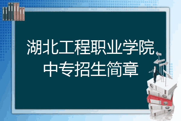 湖北工程职业学院中专招生简章