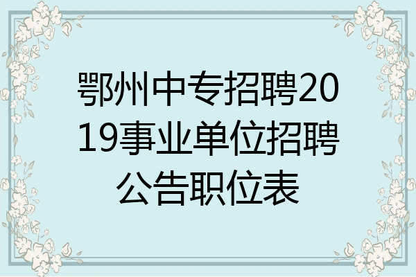 鄂州中专招聘2019事业单位招聘公告职位表