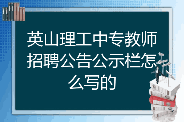 英山理工中专教师招聘公告公示栏怎么写的