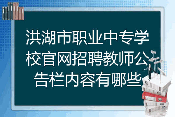 洪湖市职业中专学校官网招聘教师公告栏内容有哪些