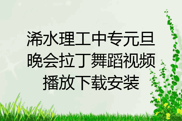 浠水理工中专元旦晚会拉丁舞蹈视频播放下载安装