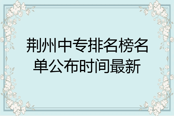 荆州中专排名榜名单公布时间最新