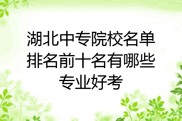 湖北中专院校名单排名前十名有哪些专业好考