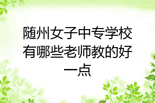 随州女子中专学校有哪些老师教的好一点
