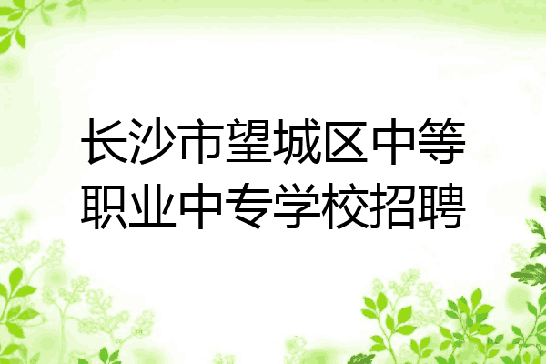 长沙市望城区中等职业中专学校招聘