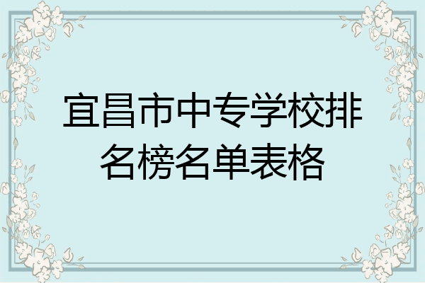 宜昌市中专学校排名榜名单表格