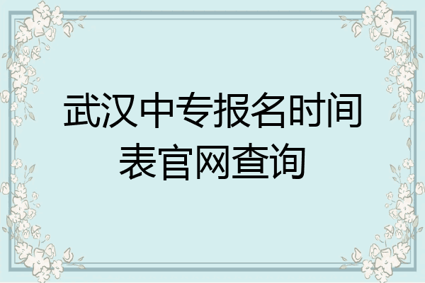 武汉中专报名时间表官网查询