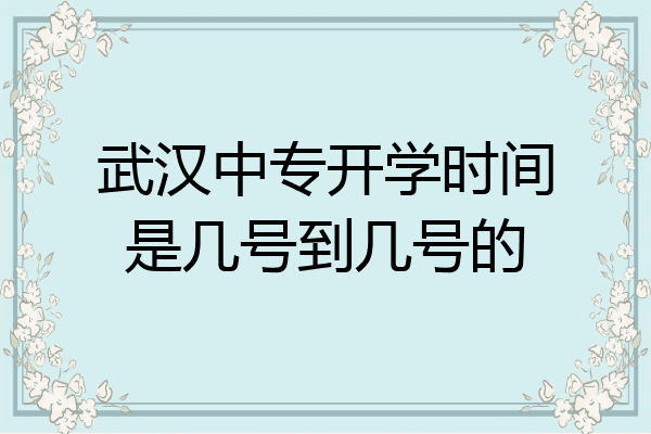 武汉中专开学时间是几号到几号的