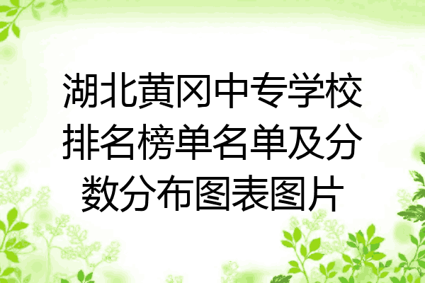 湖北黄冈中专学校排名榜单名单及分数分布图表图片