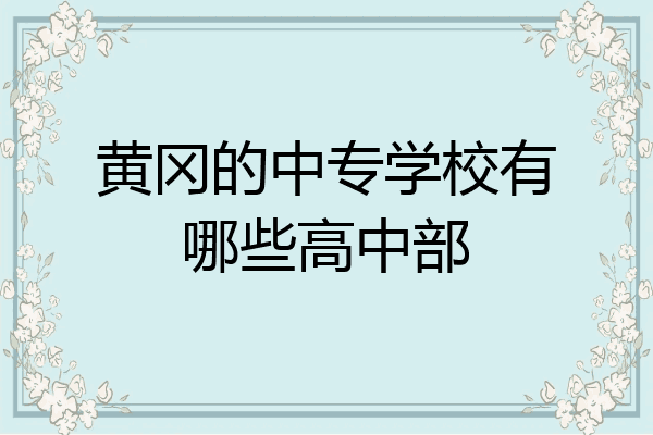 黄冈的中专学校有哪些高中部