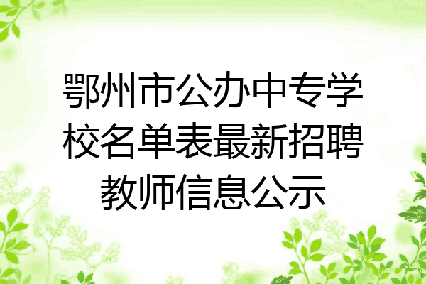 鄂州市公办中专学校名单表最新招聘教师信息公示