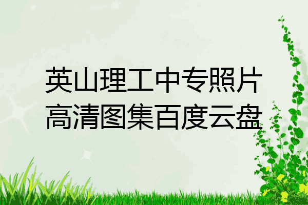 英山理工中专照片高清图集百度云盘