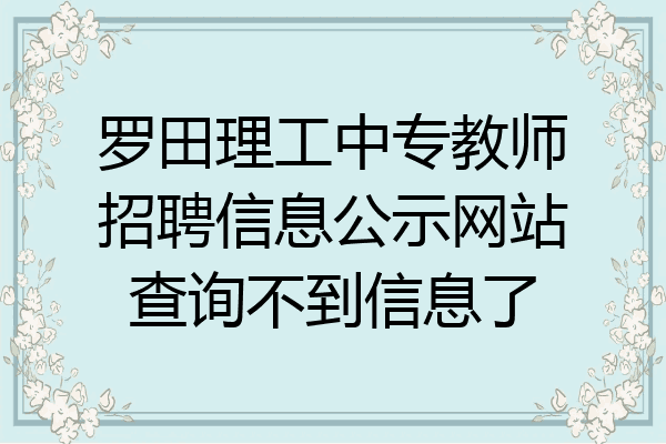 罗田理工中专教师招聘信息公示网站查询不到信息了