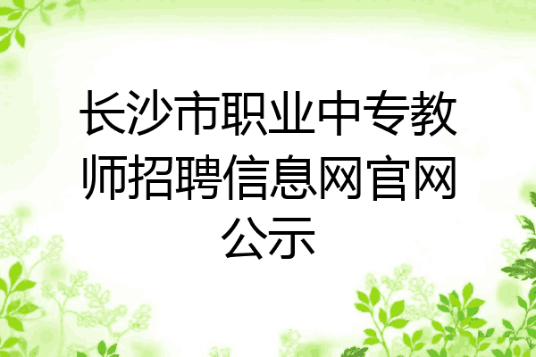 长沙市职业中专教师招聘信息网官网公示