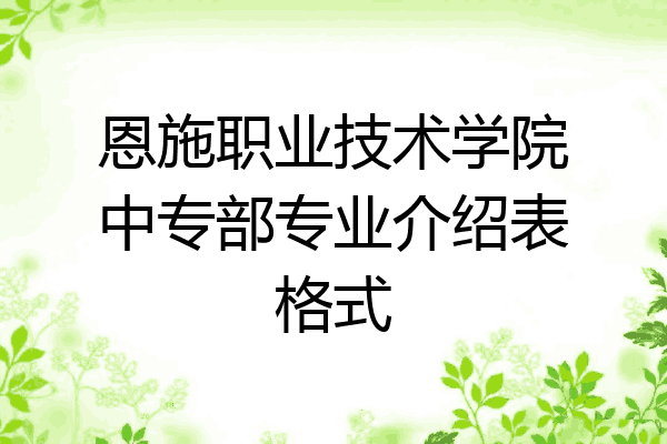恩施职业技术学院中专部专业介绍表格式