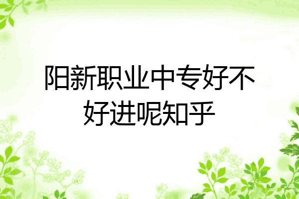 阳新职业中专好不好进呢知乎