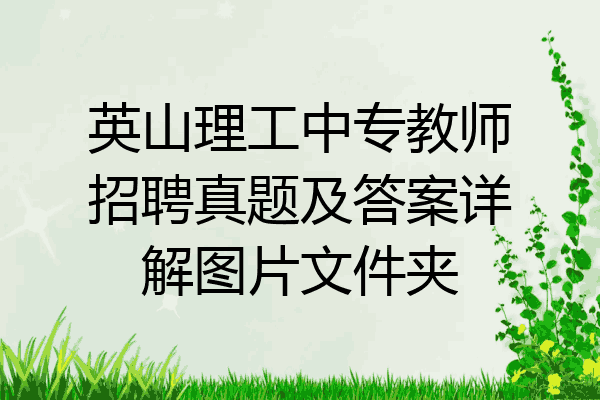 英山理工中专教师招聘真题及答案详解图片文件夹