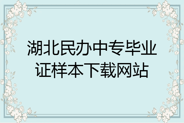湖北民办中专毕业证样本下载网站