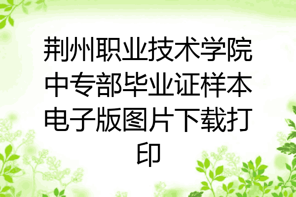 荆州职业技术学院中专部毕业证样本电子版图片下载打印