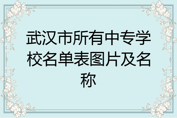 武汉市所有中专学校名单表图片及名称