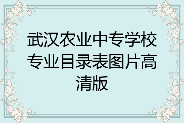 武汉农业中专学校专业目录表图片高清版