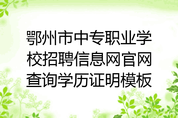 鄂州市中专职业学校招聘信息网官网查询学历证明模板