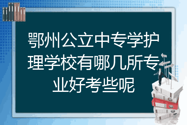 鄂州公立中专学护理学校有哪几所专业好考些呢