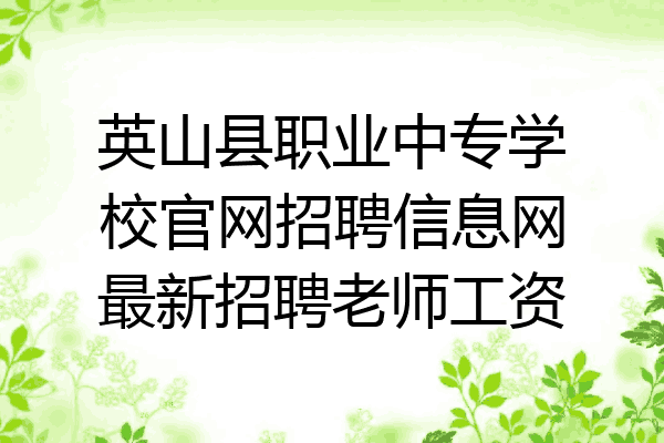 英山县职业中专学校官网招聘信息网最新招聘老师工资