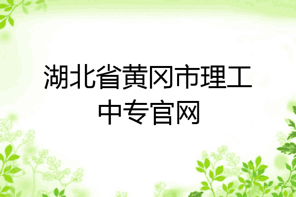 湖北省黄冈市理工中专官网