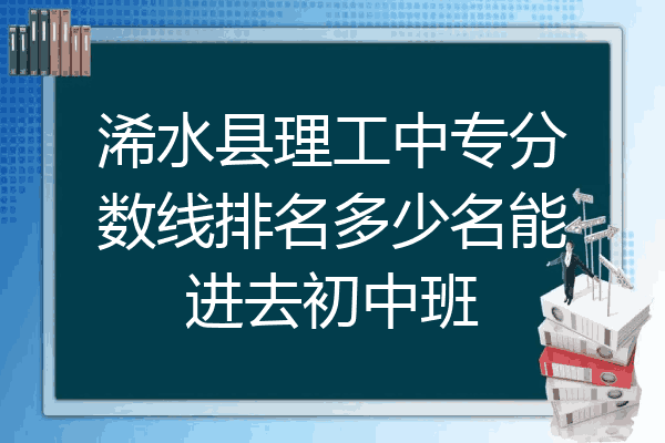 浠水县理工中专分数线排名多少名能进去初中班